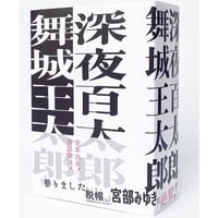 『深夜百太郎』舞城王太郎