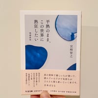 『平熱のまま、この世界に熱狂したい 増補新版』 【文庫】宮崎智之