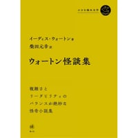『ウォートン怪談集』イーディス・ウォートン / 訳：柴田元幸