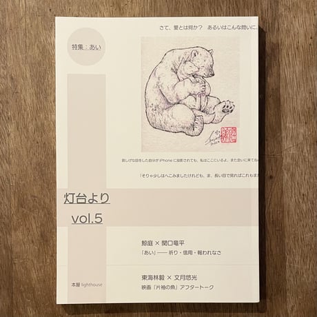 『灯台より vol.5』特集：あい   本屋lighthouse(編)