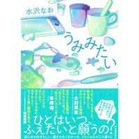『うみみたい』水沢なお