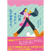 『29歳、今日から私が家長です。』イ・スラ / 訳：清水知佐子