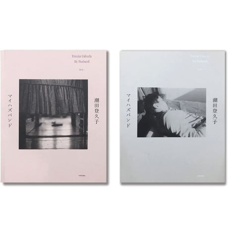 『マイハズバンド』潮田登久子
