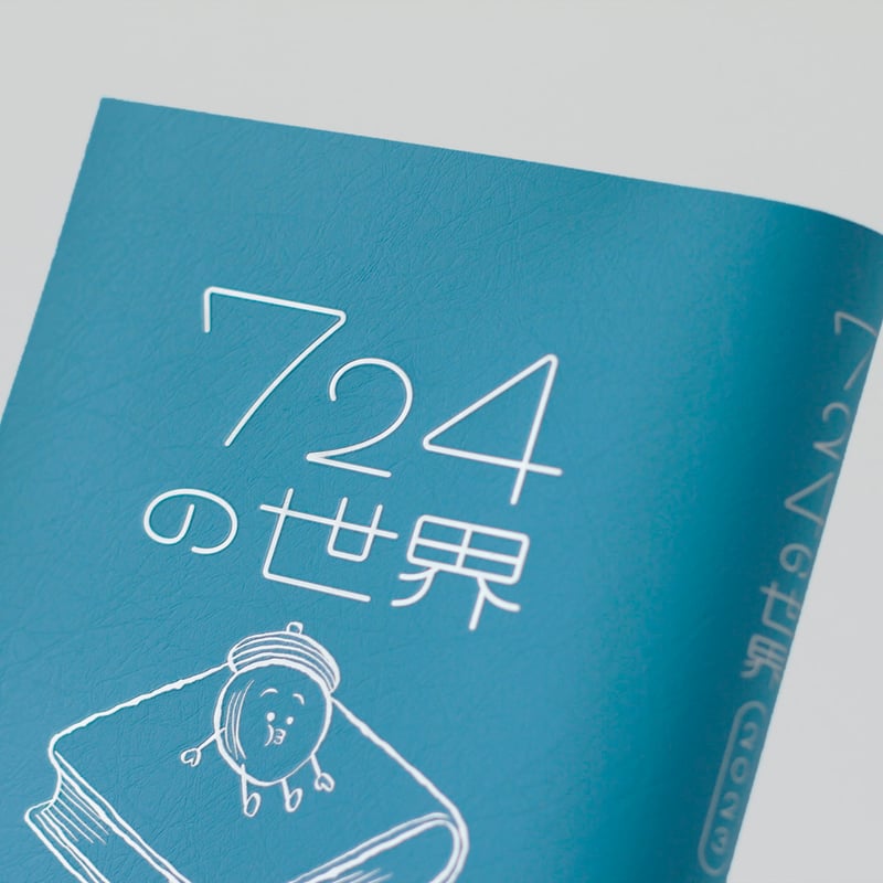 吉本ばなな　７０冊セット 吉本ばなな『724の世界 2023』 | twililight's STORE