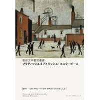 『ブリティッシュ＆アイリッシュ・マスターピース』(柴田元幸編訳)