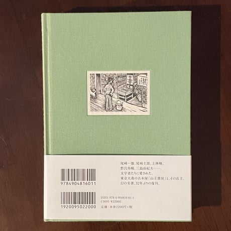 『昔日の客』関口良雄