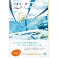 『スイマーズ』ジュリー・オオツカ / 訳：小竹由美子
