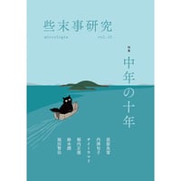 『些末事研究 第十号』特集：中年の十年