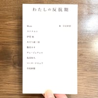 『わたしの反抗期』 寺尾紗穂 編