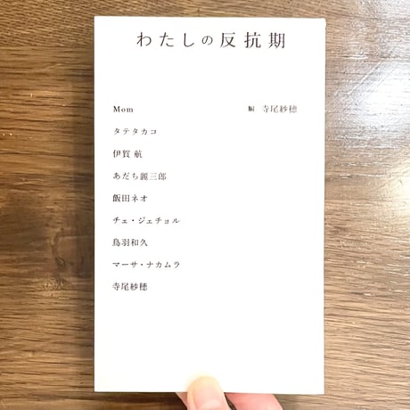 『わたしの反抗期』 寺尾紗穂 編