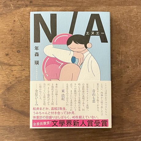 『N / A』年森瑛