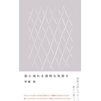 『肌に流れる透明な気持ち』伊藤紺