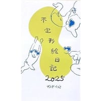 『不定形絵日記2025』オカヤイヅミ