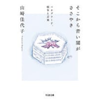 『そこから青い闇がささやき ─ベオグラード、戦争と言葉 』山崎佳代子【文庫】