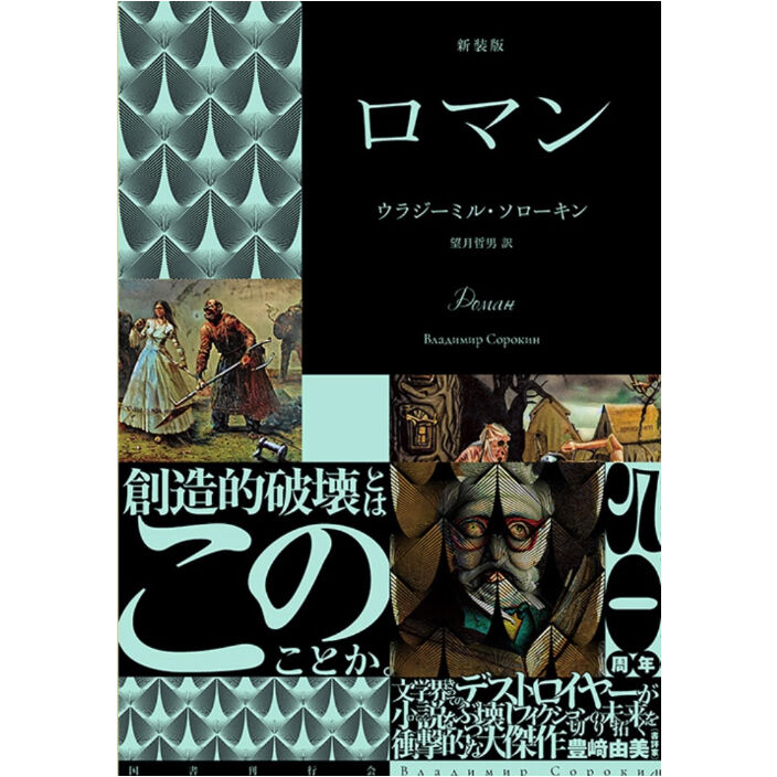 新装版『ロマン』 ウラジーミル・ソローキン / 訳：望月哲男