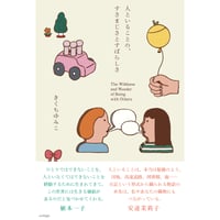 きくちゆみこ『人といることの、すさまじさとすばらしさ』＊特典お手紙つき