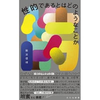 『性的であるとはどのようなことか』難波 優輝