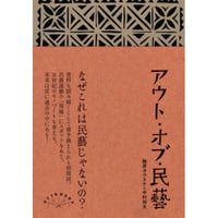 『アウト・オブ・民藝』軸原ヨウスケと中村裕太