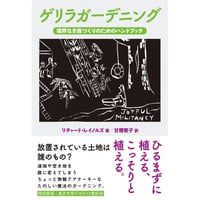 『ゲリラガーデニング：境界なき庭づくりのためのハンドブック』リチャード・レイノルズ ／訳：甘糟智子