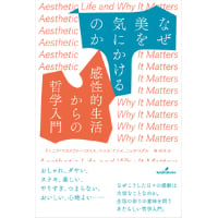 『なぜ美を気にかけるのか』ドミニク・マカイヴァー・ロペス、ベンス・ナナイ、ニック・リグル ／ 訳：森功次