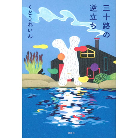 くどうれいん | STORES
