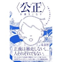 『〈公正（フェアネス）〉を乗りこなす  正義の反対は別の正義か』朱喜哲