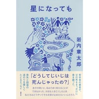 『星になっても』岩内章太郎