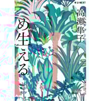 『め生える』高瀬隼子