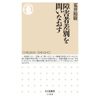 『障害者差別を問いなおす』荒井裕樹