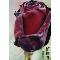 『植物考』藤原辰史