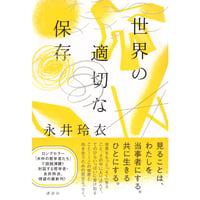 『世界の適切な保存』永井玲衣