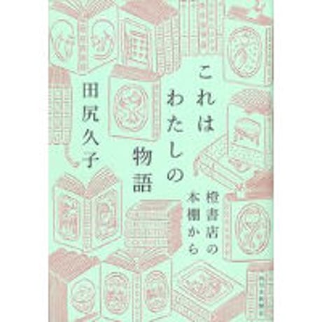 『これはわたしの物語 橙書店の本棚から』田尻久子