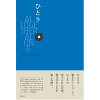 『ひとり ALTOGETHER ALONE』Gazzette 4（小林深雪・小柳帝・鈴木惣一朗・茂木隆行）