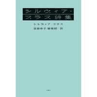 『シルヴィア・プラス詩集』訳：吉原幸子、皆見昭