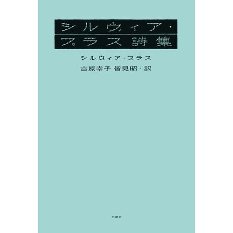 『シルヴィア・プラス詩集』訳：吉原幸子、皆見昭
