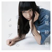 寺尾紗穂『余白のメロディ』【CD】※特典冊子『取り戻せないことの上に』付き