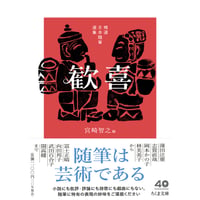『精選日本随筆選集 歓喜』編：宮崎智之