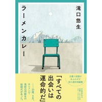『ラーメンカレー』滝口悠生
