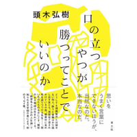 『口の立つやつが勝つってことでいいのか』頭木弘樹