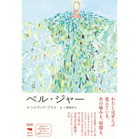 『ベル・ジャー』シルヴィア・プラス / 訳：小澤身和子