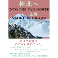 『極北へ』石川 直樹【文庫】