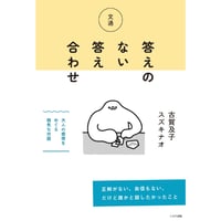 古賀及子・スズキナオ往復書簡『文通　答えのない答え合わせ』