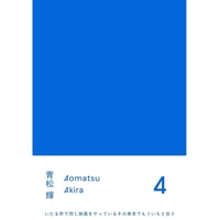 青松輝 『４』
