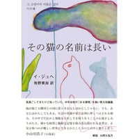 『その猫の名前は長い』イ・ジュへ / 訳：牧野美加