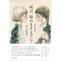 『明日、晴れますように  続七夜物語』川上弘美