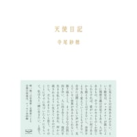 寺尾紗穂『天使日記』