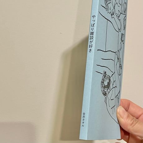 『やっぱり雑談が好き』（つくづくポケットライブラリ）