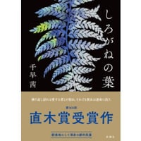 『しろがねの葉』千早茜