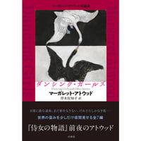 『ダンシング・ガールズ　マーガレット・アトウッド短編集』マーガレット・アトウッド／訳：岸本佐知子