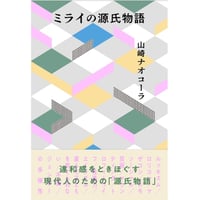 『ミライの源氏物語』山崎ナオコーラ